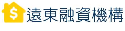 遠東融資 台北支票借錢